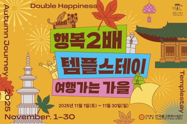 [최종][썸네일] 여행가는 가을 행복두배 템플스테이_3차 시안(250919).jpg 이미지