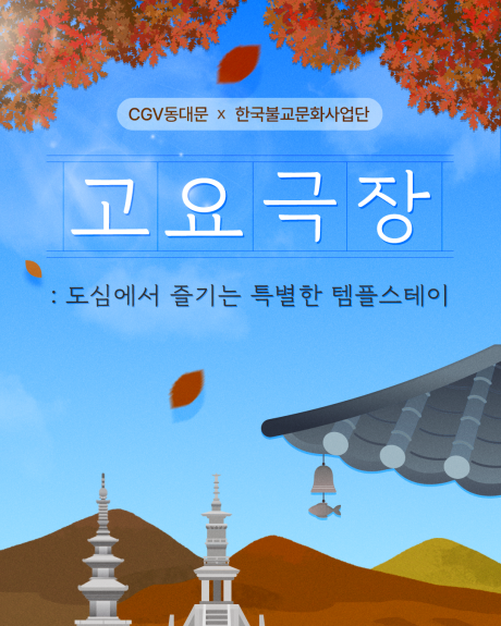 [포스터] CGV 고요극장.png 이미지