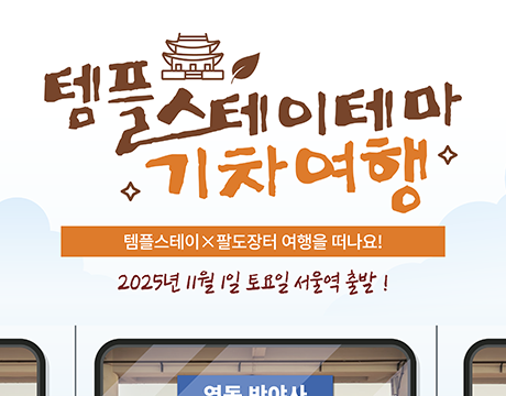 썸네일_templestay.com공지용.png 이미지
